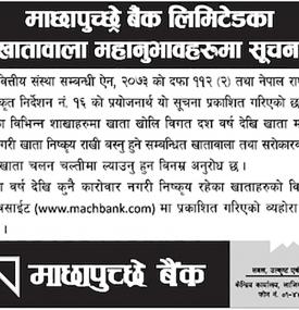 माछापुच्छ्रे बैंकको खातावाला ग्राहाकहरुलाई अत्यन्त जरुरी सूचना