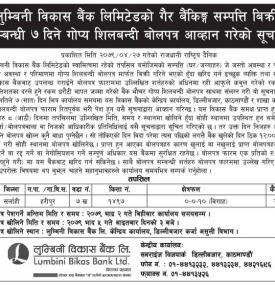 लुम्बिनी विकास बैंकको गैर बैंकिङ सम्पत्ति बिक्री सम्बन्धी गोप्य शिलबन्दी बोलपत्र आव्हान गरको सूचना