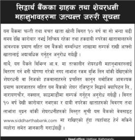 सिद्धार्थ बैंकका ग्राहकहरुलाई अत्यन्त जरुरी सूचना