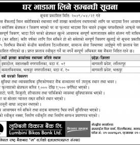 बैंकको लागि घर भाडामा लिने सम्बन्धी सूचना