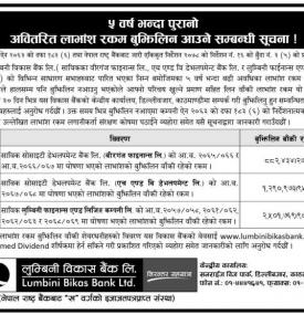 लुम्बिनी विकास बैंकको लाभांश रकमबारे नयाँ सूचना प्रकाशित