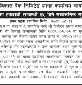 निक्षेप उपर हकदावी सम्बन्धी सूचना