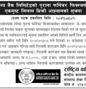 राष्ट्रिय वाणिज्य बैंकको पुराना फर्निचर फिक्स्चर्सका सामानहरु लिलम बिक्रीको सूचना 