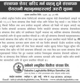 संस्थापक शेयर खरिद गर्न चाहनु हुने संस्थापक शेयरधनीहरुलाई जरुरी सूचना
