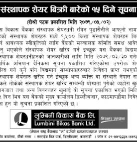 लुम्बीनी विकास बैंकको संस्थापक शेयर बिक्री बारेको सूचना