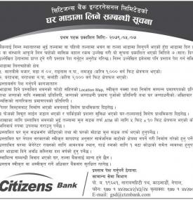 सिटिजन्स बैंकको लागि कार्यालय भवनको आवश्यकता