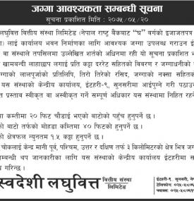 जग्गा आवश्यकता सम्बन्धी सूचना