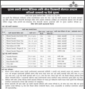 बैंकको पुराना सवारी साधन विक्रिका लागि गोप्य सिलबन्दी बोलपत्र आह्वानको सूचना