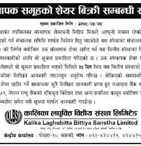 कालिका लघुवित्तको संस्थापक समूहको शेयर बिक्री सम्बन्धी सूचना