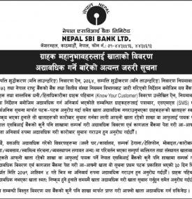 नेपाल एसबिआई बैंकका खातावालाहरुलाई खाताको विवरण अद्यावधिक गर्ने बारेको अत्यन्त जरुरी सूचना