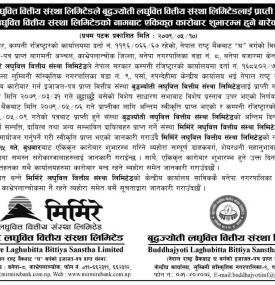 बुद्धज्योती लघुवित्तलाई प्राप्ती पश्चात मिर्मिरे लघुवित्तको नामबात एककृत कारोबार शुभारम्भबारे सूचना