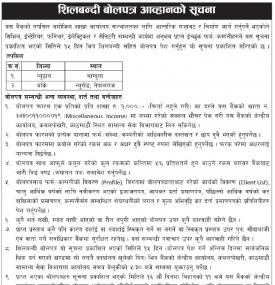 शिलबन्दी बोलपत्र आव्हानको सूचना