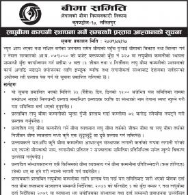 लघुबीमा कम्पनी स्थापना गर्ने सम्बन्धी प्रस्ताव आह्वानको सूचना