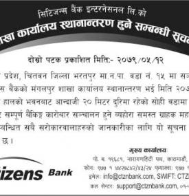 बैंकको शाखा कार्यालय स्थानान्तरण हुने सम्बन्धी सूचना