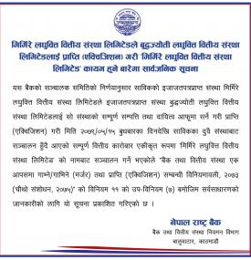 बुधबारदेखि मिर्मिरे लघुवित्त वित्तीय संस्थाको एकीकृत कारोबार सञ्चालन हुने सम्बन्धी सूचना