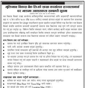 मुक्तिनाथ विकास बैंकको शाखा कार्यालय सञ्चालनार्थ घर भाडामा आवश्यकता सम्बन्धी सूचना