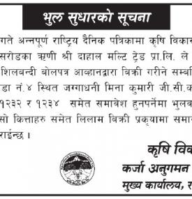 कृषि विकास बैंकको भुल सुधारको सूचना