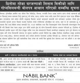 लिलाम बिक्रीको लागि गोप्य शिलबन्दी बोलपत्र आव्हान