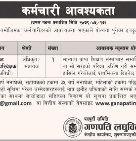 लघुवित्तमा कर्मचारी आवश्यकता