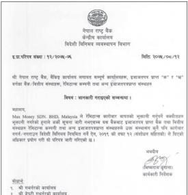  विदेशी विनिमय व्यवस्थापन विभागको रेमिटान्स कारोबार वापतको भुक्तानी गर्नुपर्ने बक्यौतासम्बन्धी सूचना