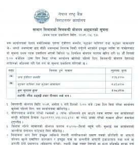आ.व. २०७९/८० को सामान लिलामको सिलबन्दी बोलपत्र आह्वानसम्बन्धी विराटनगर कार्यालयको सूचना