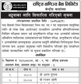 बढुवाको लागि सिफारीस गरिएको सूचना