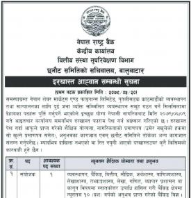 राष्ट्र बैंकमा नयाँ कर्मचारी आवश्यकता