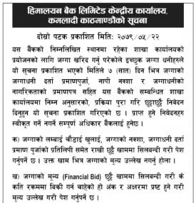 हिमालयन बैंकलाई जग्गाको आवश्यकता सम्बन्धी सूचना