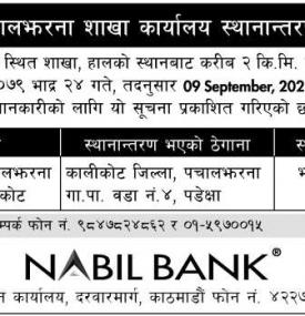 नबिल बैंकको शाखा स्थानान्तरण सम्बन्धी सूचना
