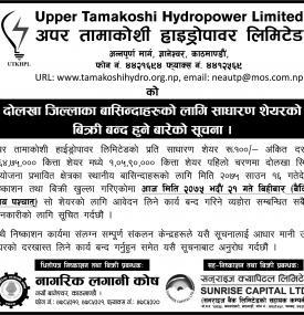 Upper Tamakoshi IPO विक्रि बन्दको सूचना