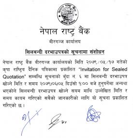 शिलबन्दी बोलपत्र आह्वान् सूचना संशोधन सम्बन्धमा