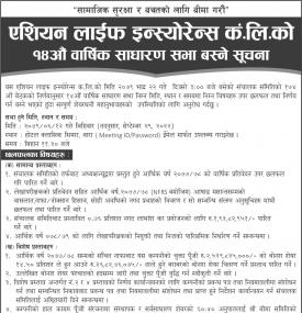 एशियन लाईफको १४ औँ वार्षिक साधारण सभा बस्ने सूचना 