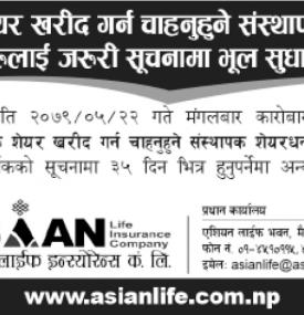 संस्थापक शेयर खरीद गर्न चाहनुहुने संस्थापक शेयरधनीहरुलाई जरुरी सूचनामा भूल सुधारबारे सूचना