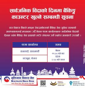 मुक्तिनाथ विकास बैंकको बैंकिङ काउन्टर सार्वजनिक विदाको दिनमा पनि खुल्ने सम्बन्धी सूचना