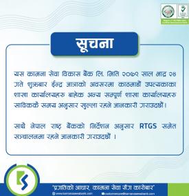 कामना सेवा विकास बैंकको महत्वपूर्ण सूचना