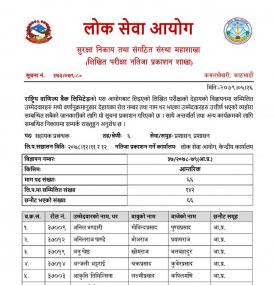 राष्ट्रिय वाणिज्य बैंकको विभिन्न पदहरूको लिखित परीक्षाको नतिजा प्रकाशन सम्बन्धी सूचना  !