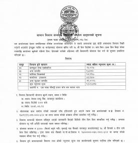 नेपाल राष्ट्र बैंक, जनकपुर कार्यालयको सामान लिलामकाे सिलबन्दी बाेलपत्र आह्वानकाे सूचना