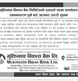 बैंकको शाखा कार्यालय स्थानान्तरण हुने बारे अत्यन्त जरुरी सूचना