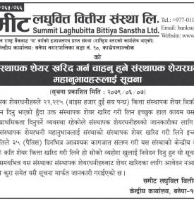 समिट लघुवित्तको संस्थापक शेयर खरिद गर्न चाहनुहुने संस्थापक शेयरधनीहरुलाई सूचना