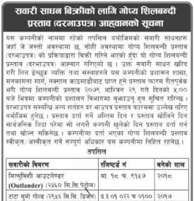 सवारी साधन बिक्रीको लागि गोप्य शिलबन्दी प्रस्ताव आव्हान
