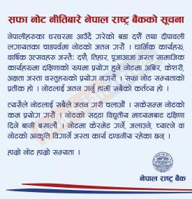 सफा नोट नीतिबारे नेपाल राष्ट्र बैंकको सूचना
