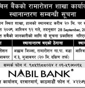 नविल बैंकको शाखा कार्यालय स्थानान्तरण सम्बन्धी सूचना