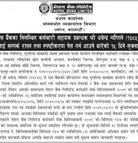 निलम्बित कर्मचारीलाई स्पष्टिकरण पेश गर्न आउने बारेको सूचना