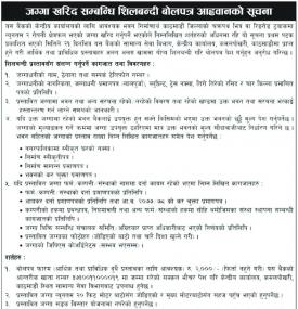 जग्गा खरिद सम्बन्धी शिलबन्दी बोलपत्र आव्हाको सूचना