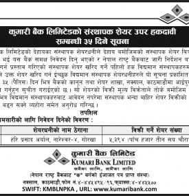 शेयर उपर हकदवीको सूचना