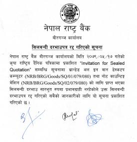 नेपाल राष्ट्र बैंक, वीरगञ्ज कार्यालयकाे सिलबन्दी दरभाउपत्र रद्द गरिएकाे सूचना