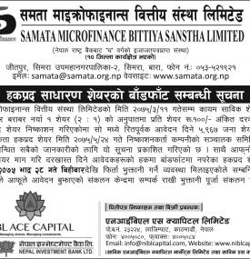हकप्रद साधारण शेयर बाँडफँटको सूचना 