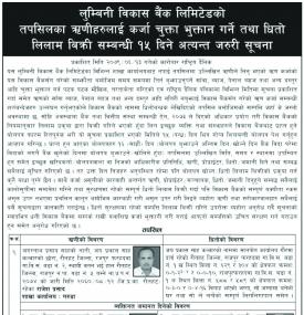 लुम्बिनी विकास बैंकका ऋणीहरुलाई कर्जा चुक्ता भुक्तान गर्ने तथा धितो लिलाम बिक्रिको सूचना