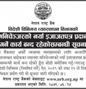 मनिचेञ्जरको नयाँ इजाजतपत्र प्रदान गर्ने कार्य बन्द रहेको सम्बन्धी राष्ट्र बैंकको सूचना