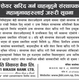 संस्थापक शेयर खरिद गर्न चाहनुहुने संस्थापक शेयरधनीहरुलाई ज्योति विकास बैंकको सूचना